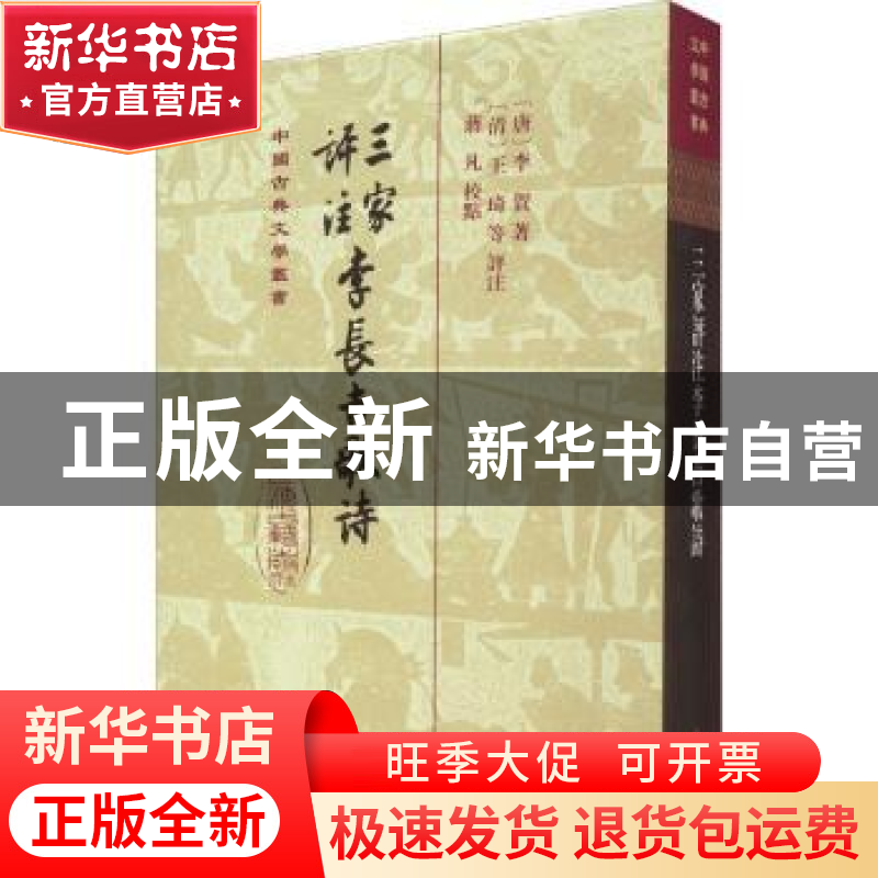 正版 三家评注李长吉歌诗 李贺,王琦,蒋凡 上海古籍出版社 978757高清大图