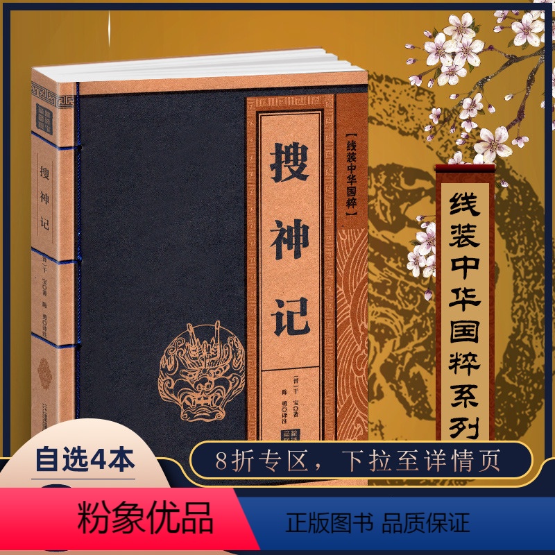 【正版】线装中华国粹 搜神记 国学经典中国文化古典文学书籍 原文译文疑难字注音注释古诗词 青少年学生成人版阅读图书