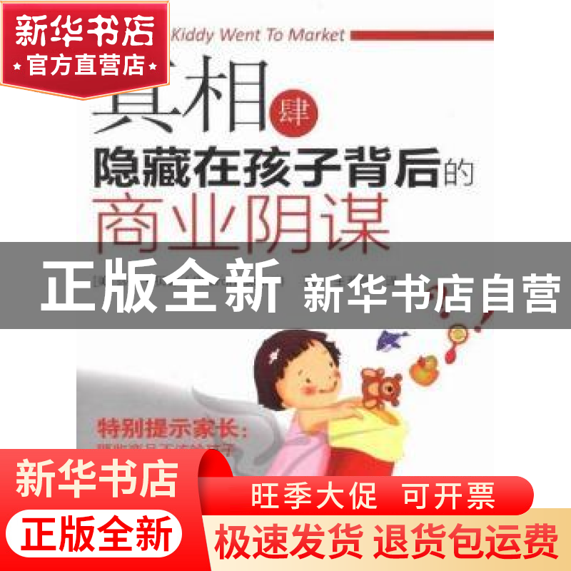正版 真相肆:隐藏在孩子背后的商业阴谋 [美]莎伦·贝德[SharonBed高清大图