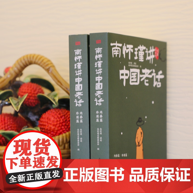 南怀瑾讲中国老话 南怀瑾智慧179条越早知道越好的老祖宗经验格言谚语 让你少走弯路 修身养性 家庭教育 为人处世 中国哲高清大图