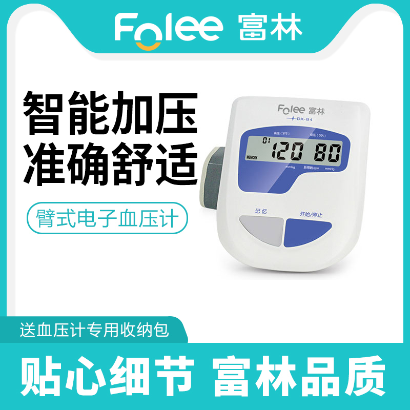 富林(FOLEE)电子血压计DX-B4家用医用老人上臂式全自动高背光显示准确测量语音电子量血压计测量仪