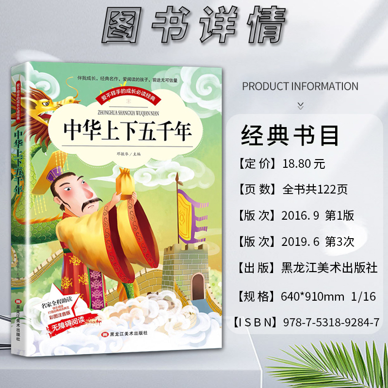 中华上下五千年 [正版]爱不释手的成长经典中华上下五千年名家全程助读快乐阅读打造经典阅读典范彩图注音版无障碍阅读黑龙江美高清大图