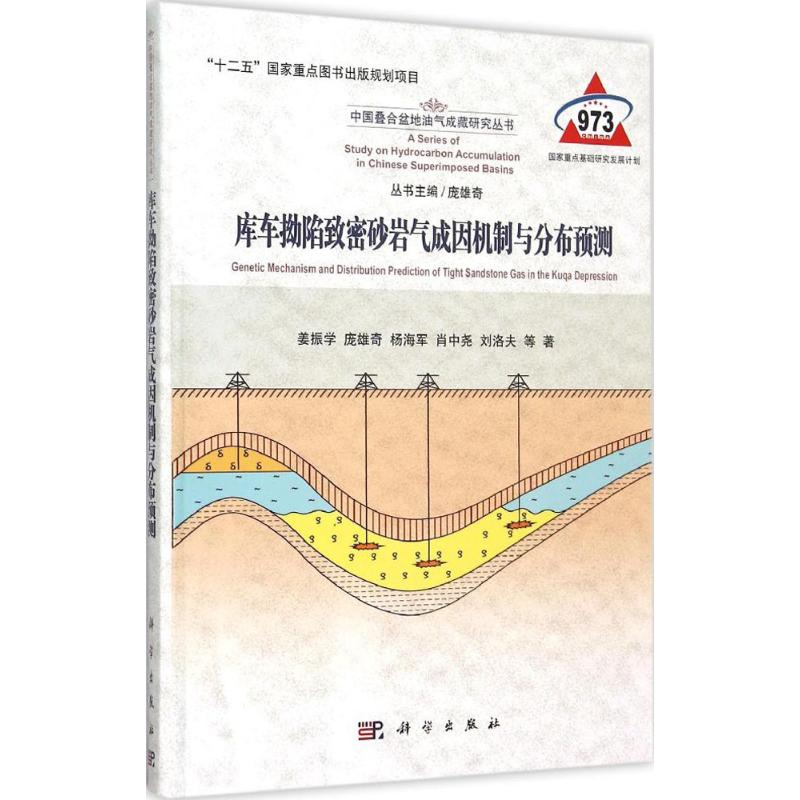 【M】库车坳陷致密砂岩气成因机制与分布预测-9787030448170