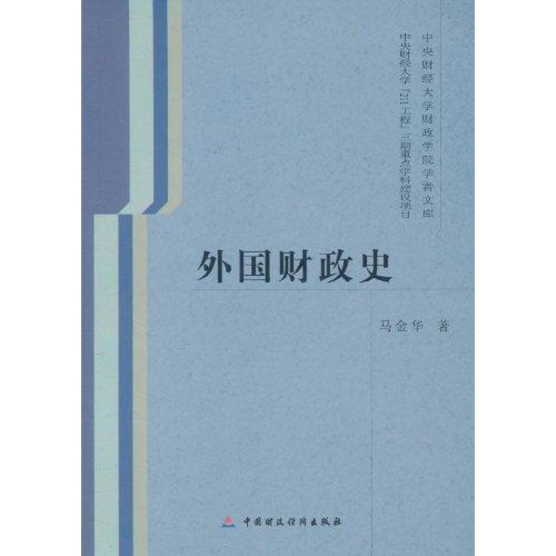 醉染图书外国财政史9787509529362