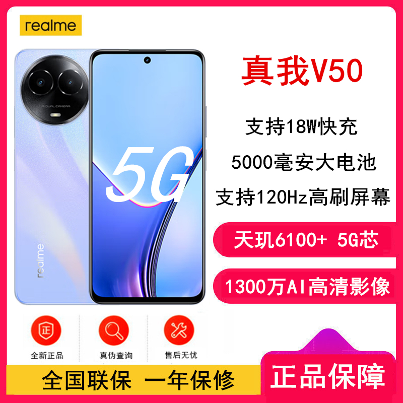[全新]realme 真我V50 6GB+128GB 紫色黎明 全网5G 天玑6100+芯 5000毫安电池 18W快充 手机 V50