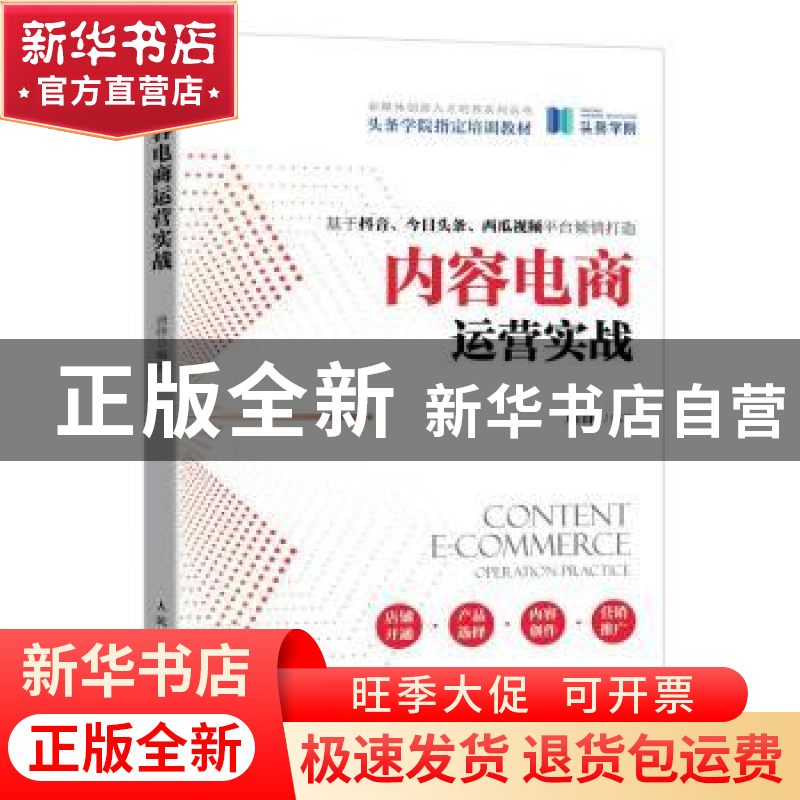 正版 内容电商运营实战 唐铮 人民邮电出版社 9787115557834 书籍高清大图