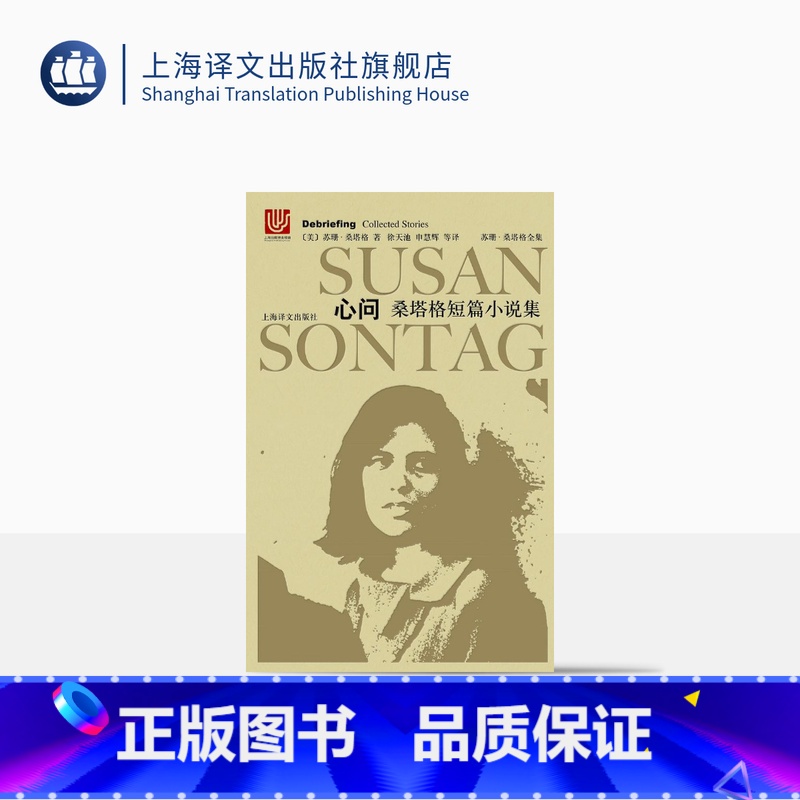 [正版]心问(精装) 苏珊桑塔格全集 桑塔格短篇小说集 [与西蒙娜波伏瓦/汉娜阿伦特并称为西方当代女知识分子 上海译文高清大图