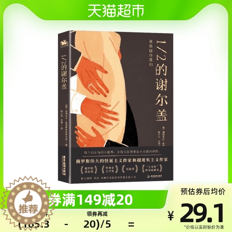 【醉染正版】1/2的谢尔盖 柳德米拉·彼得鲁舍夫斯卡娅 著 小说
