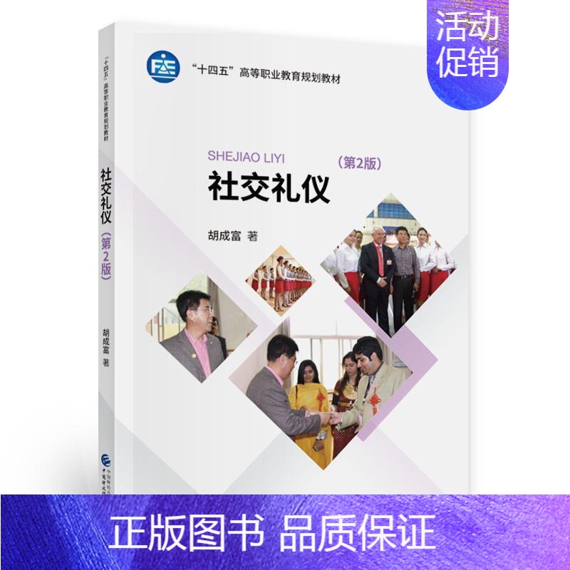 [正版]社交礼仪胡成富书店励志与成功中国财政经济出版社书籍 读乐尔书