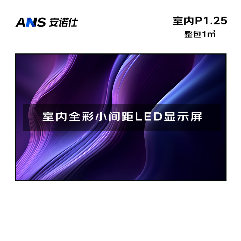 安诺仕室内P1.25全彩LED显示屏数据展示电子大屏无缝拼接LED屏整包套装1㎡ ANS-P12L
