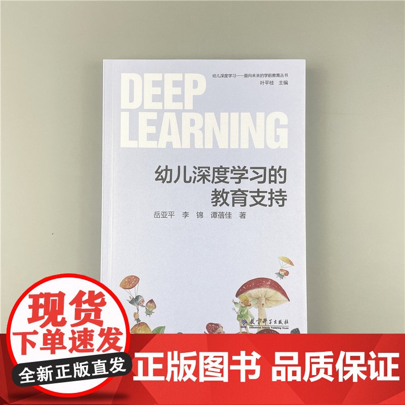 [全新]幼儿深度学习—面向未来的学前教育丛书:幼儿深度学习的教育支持 岳亚平 李锦 谭蓓佳 著 教育科学出版社高清大图