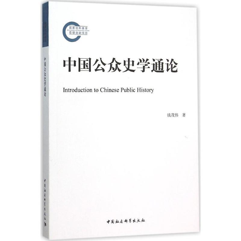 正版新书]中国公众史学通论钱茂伟9787516171004高清大图