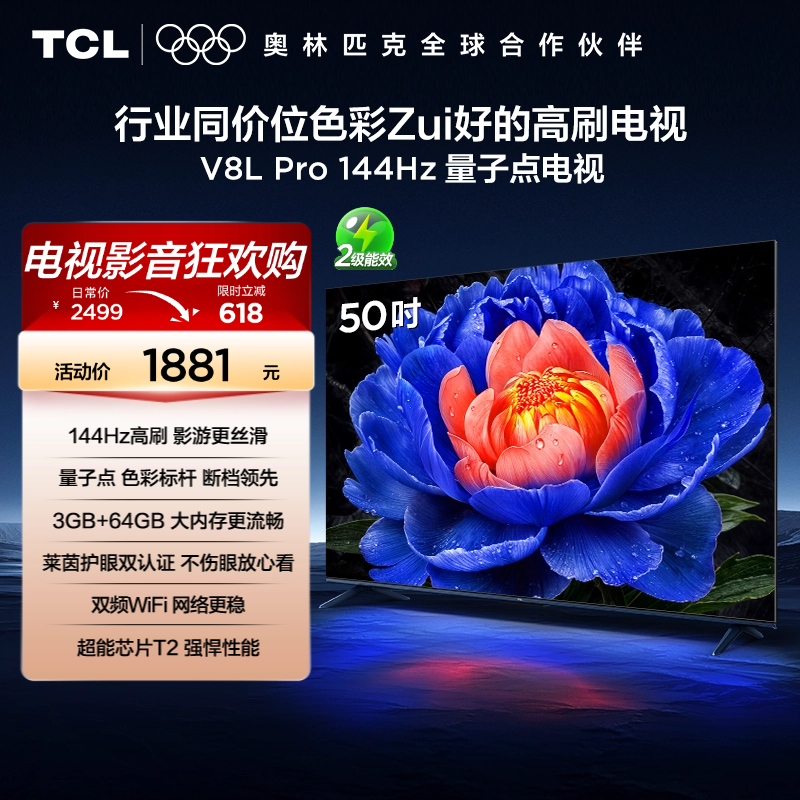 TCL电视50V8L Pro 50英寸120HzQLED量子点3GB+64GB大内存网络电视