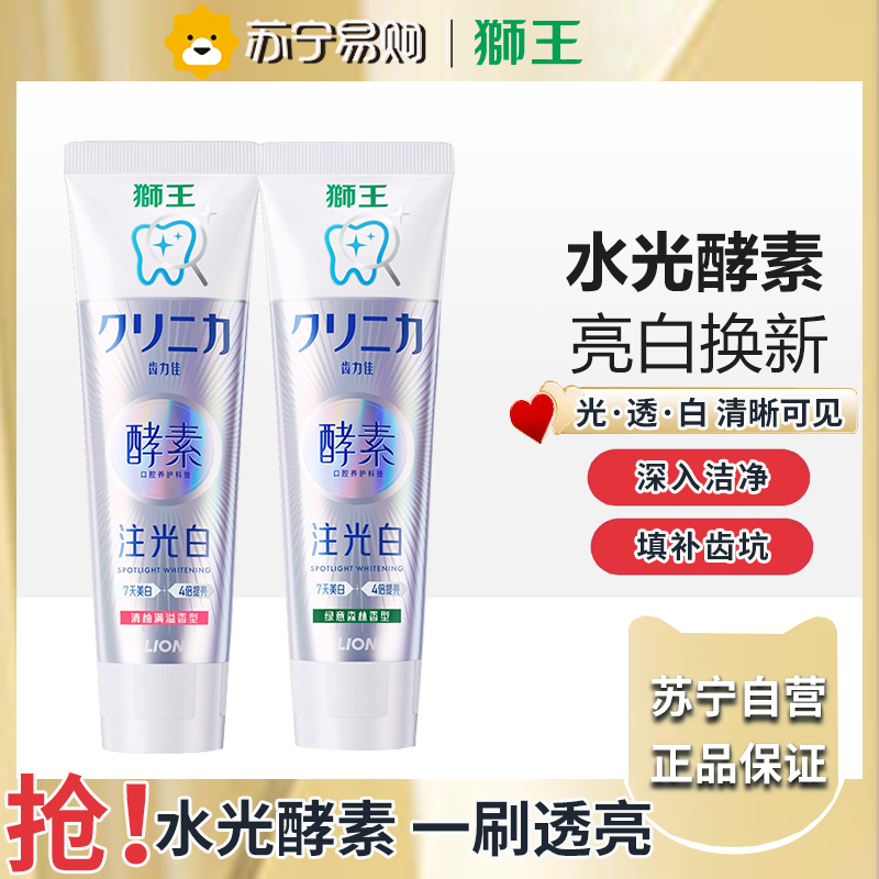 狮王(Lion)齿力佳酵素注光白牙膏清柚满溢120g+绿意森林120g 美白去黄去牙渍护龈