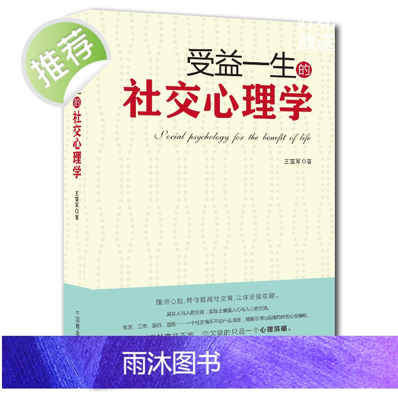《受益一生的社交心理学》三句话读懂人心 掌控交际主动权 化解冷场交际沟通能力提升 成功励志书籍高清大图