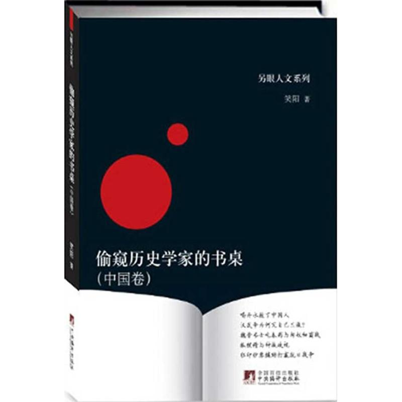 醉染图书偷窥历史学家的书桌(中国卷)9787511708144高清大图
