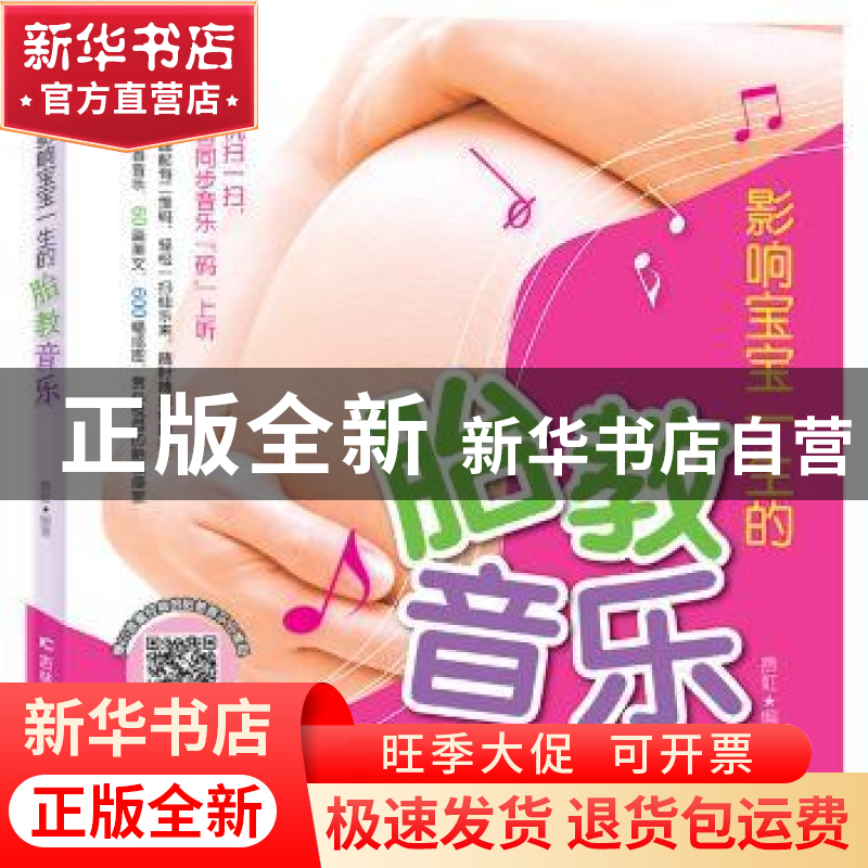 正版 影响宝宝一生的胎教音乐 费虹编著 吉林科学技术出版社 9787高清大图