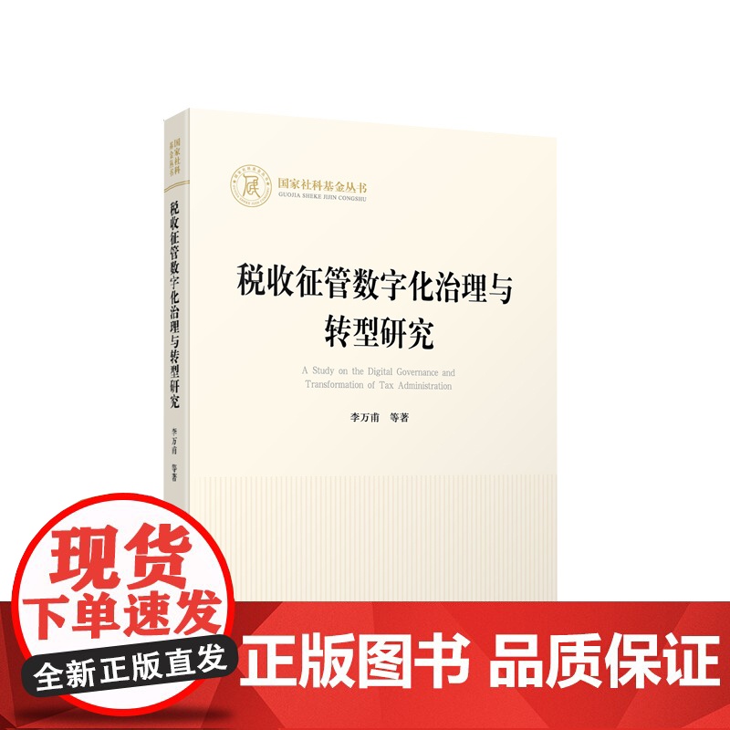 正版 税收征管数字化治理与转型研究 李万甫 等 著 人民出版社高清大图