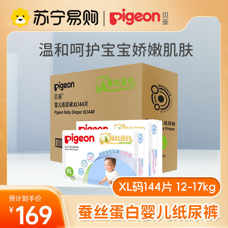 贝亲Pigeon大号箱装纸尿裤XL码144片(≥12kg)(蚕丝蛋白系列)柔然超薄透气干爽新生儿出生婴儿男女宝宝尿不湿