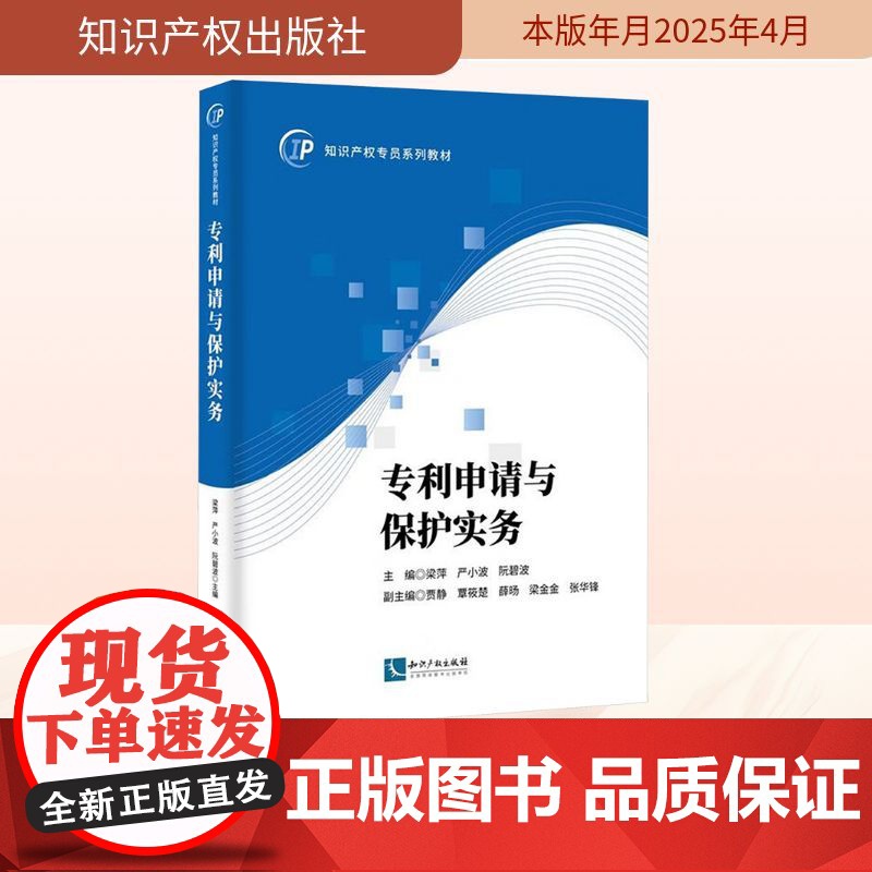 专利申请与保护实务 梁萍,严小波,阮碧波;贾静 等 编 法律知识读物社科 正版图书籍 知识产权出版社高清大图