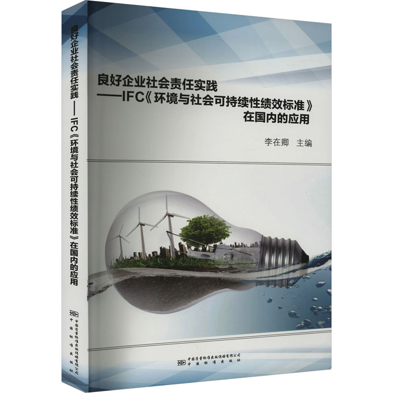 [M]良好企业社会责任实践——IFC《环境与社会可持续性绩效标准》在国内的应用-9787506692373高清大图