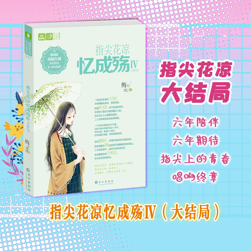 醉染图书指尖花凉忆成殇 5(大结局)9787549269051高清大图