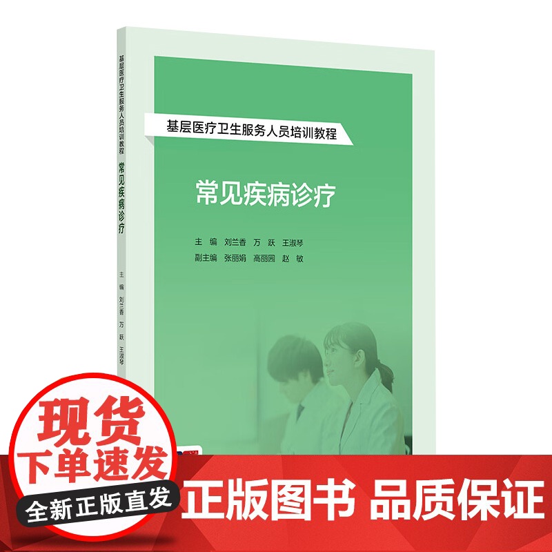 基层医疗卫生服务人员培训教程——常见疾病诊疗 2024年9月其它教材