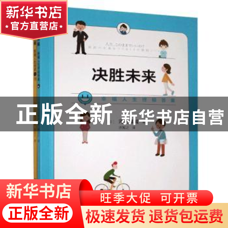 正版 决胜未来:幸福人生终极11问 [日]河田真诚 中国科学技术出高清大图