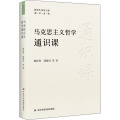马克思主义哲学通识（2021新版） 中共中央党校出版社 新时代领导干部通识读物L6N1D0