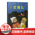 灯孩儿中国红绘本系列精装绘本图画书适合2岁以上中少社正版童图