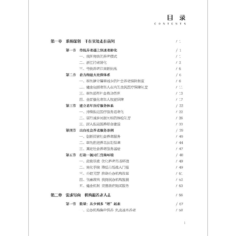 正版新书]幸福养老 浙里更好——浙江省新时代养老服务创新与实高清大图