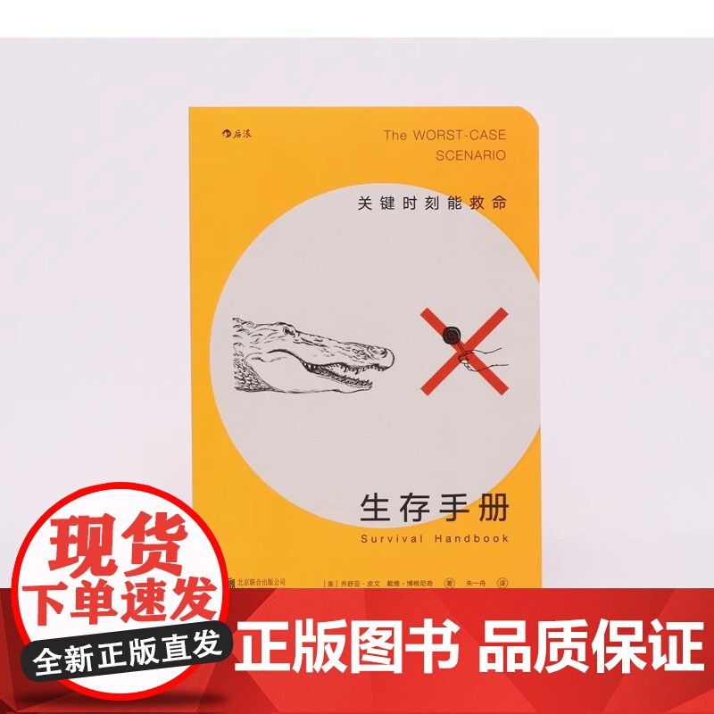 后浪正版 生存手册 关键时刻能救命的书 野外生存手册 户外求生指南书 户外冒险探险 旅游生存技能防护书籍 紧急逃生 灾难高清大图