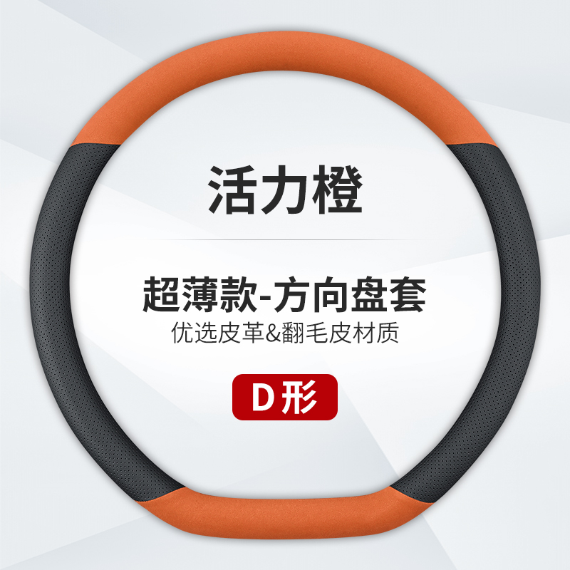澳麟汽车方向盘套防滑吸汗超薄方向盘D型圆形把套透气四季通用真皮男女款 D型【真皮+翻毛皮】活力橙