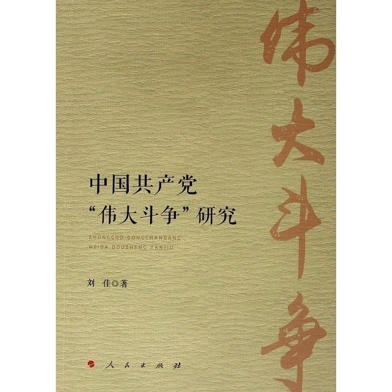醉染图书中“伟大斗争”研究9787010206134高清大图