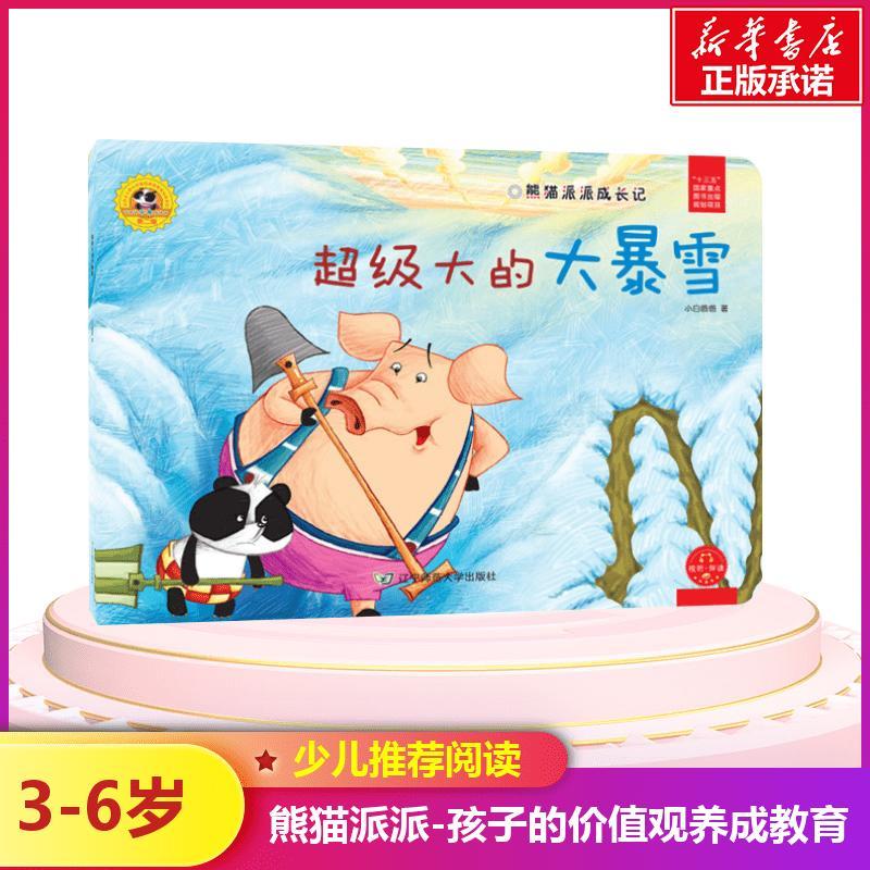超级大的大暴雪/熊猫派派2 小白爸爸 著作 著 少儿 文轩网