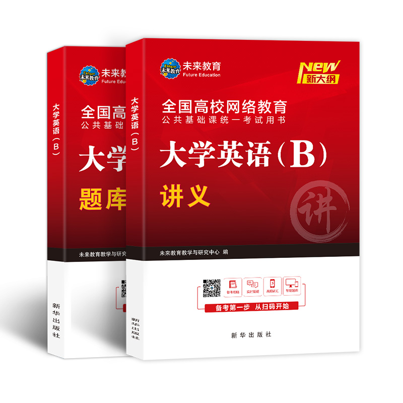 [正版]2023年新版大学英语b网络统考试真题库英语3级专升本讲义试卷英语含备考攻略高频词汇电子题库软件可搭大学英语B高清大图
