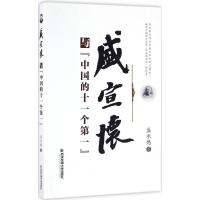 盛宣怀与“中国的十一个第一” 盛承懋 著 经管、励志 文轩网