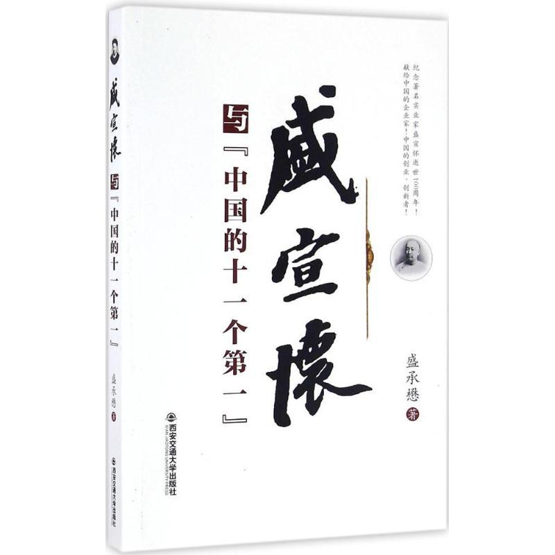 盛宣怀与“中国的十一个第一” 盛承懋 著 经管、励志 文轩网