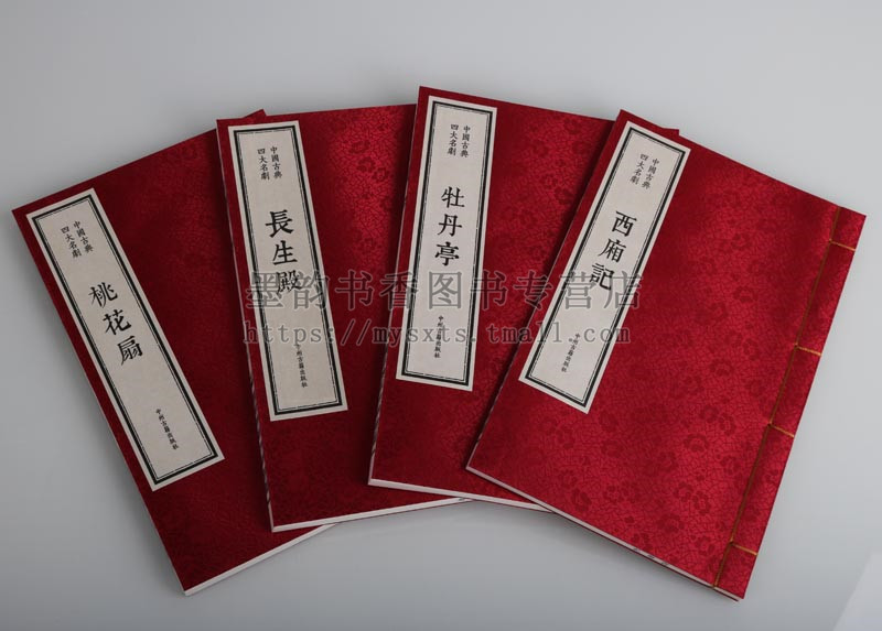 [正版]中国古典四大名剧(宣纸线装一函四册)中国古典戏曲剧本文学名著作品集明清西厢记牡丹亭长生殿桃花扇竖版竖排收藏版本中高清大图