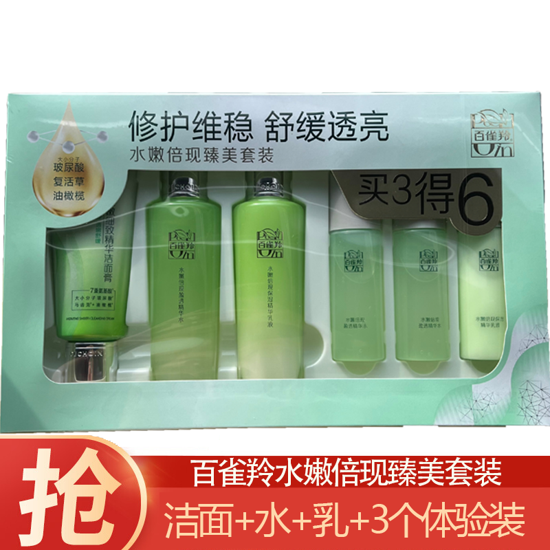 (PECHOIN)百雀羚套装护肤套装 水嫩倍现臻美套装 洁面+水+乳+3体验装 保湿补水新老款随机发高清大图