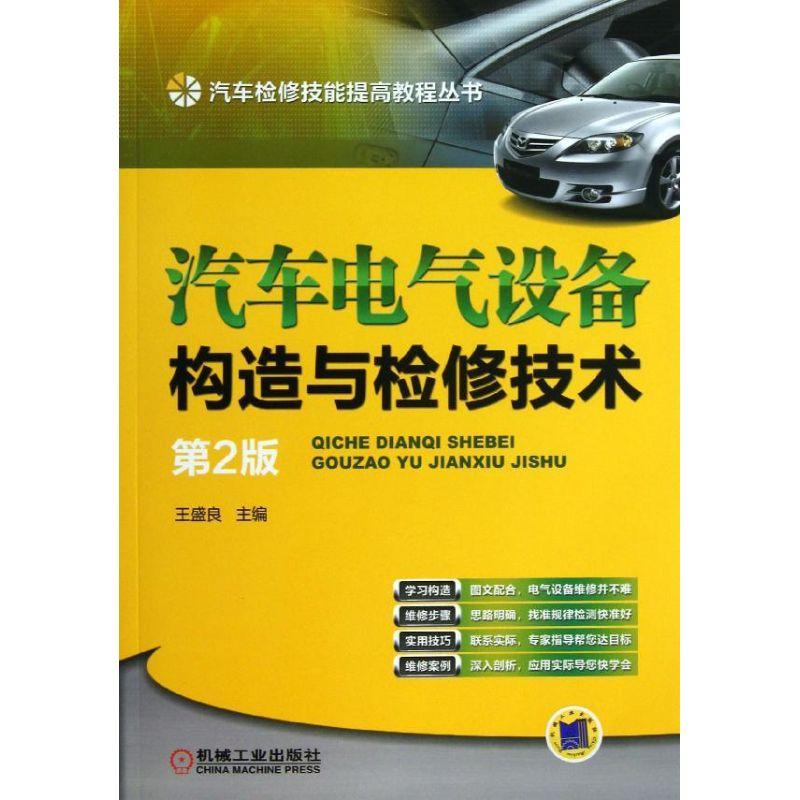 正版新书]汽车电气设备构造与检修技术 (第2版)王盛良9787111高清大图