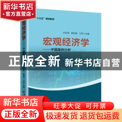 正版 宏观经济学:中国案例分析 刘吉双,蔡柏良,王芳主编 中国经
