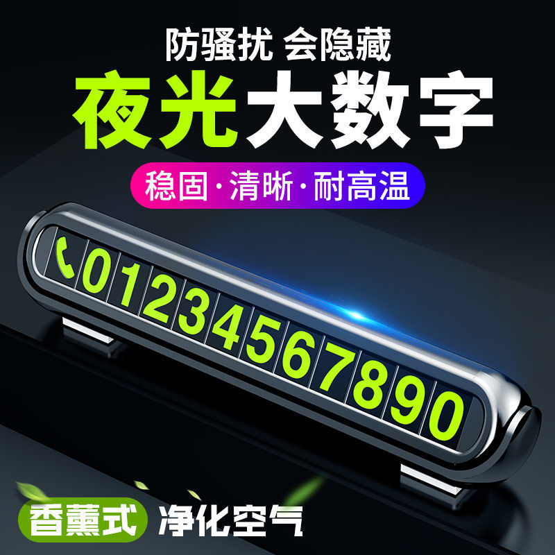汽车临时停车牌挪车电话号码牌防滑车载夜光电话牌内饰用品摆件专车专用后备箱垫 升级耐高温大号黑色+6组荧光数字贴