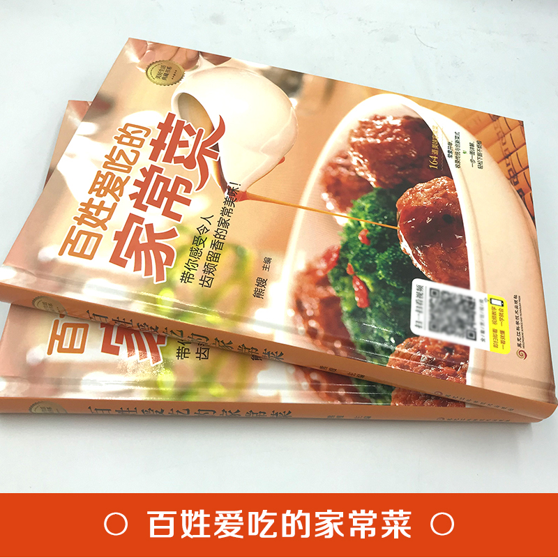 [醉染正版]百姓爱吃的家常菜 菜谱书家常菜食谱书籍大全零基础学做家常菜谱 烹饪煲汤炒美食怎么教法蒸菜中国菜谱营养餐食谱书高清大图