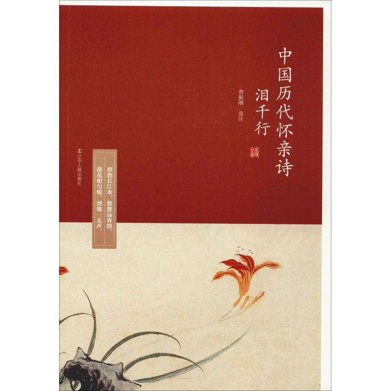 醉染图书泪千行 中国历代怀亲诗9787205093525高清大图