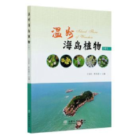 诺森温州海岛植物(中)王金旺,陈秋夏9787521905366中国林业出版社