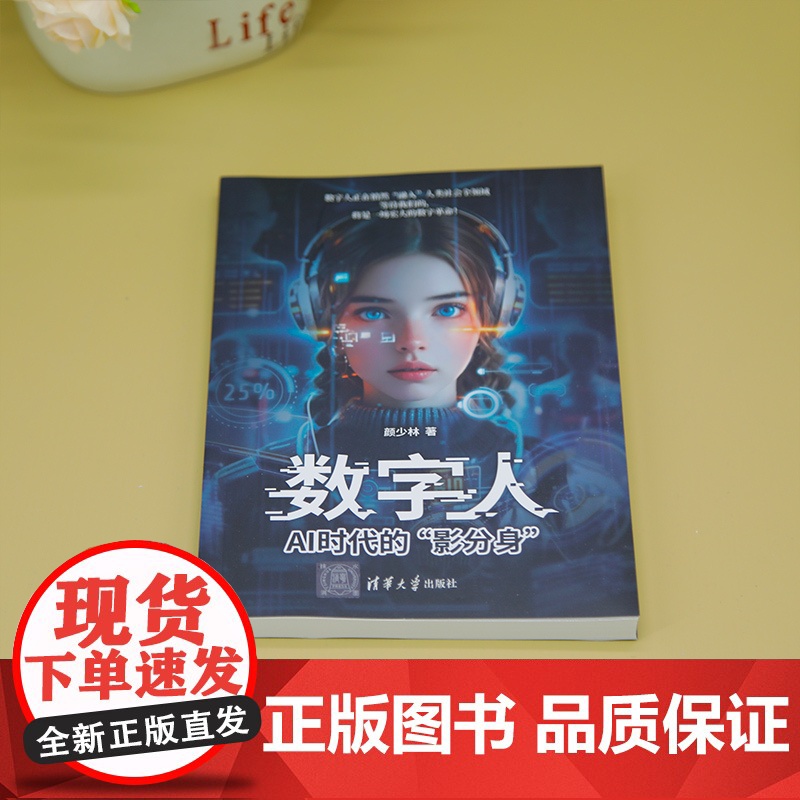 正版新书 数字人 AI时代的 影分身 颜少林 清华大学出版社 数字人高清大图