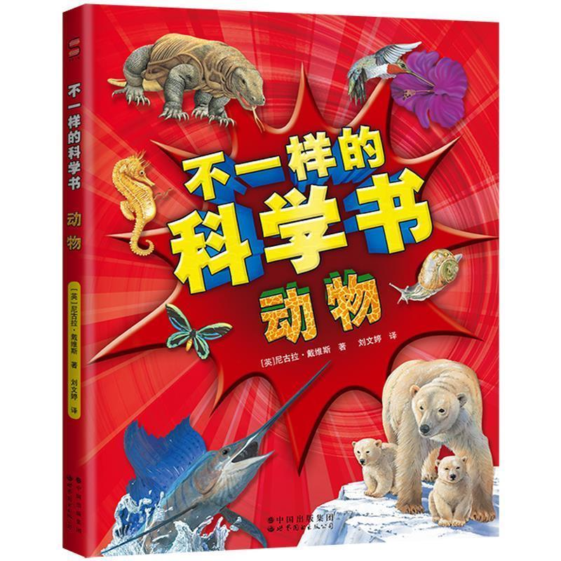 正版新书】【小学】不一样的科学书:动物尼古拉·戴维斯978751928