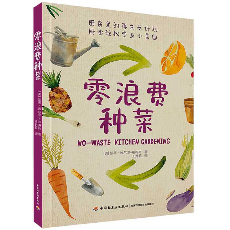 [醉染正版]零浪费种菜 厨余变菜园 厨房里的再生长计划 种菜养花园艺生活阳台厨房家庭 种出新菜零基础种菜指导指南书籍 种高清大图