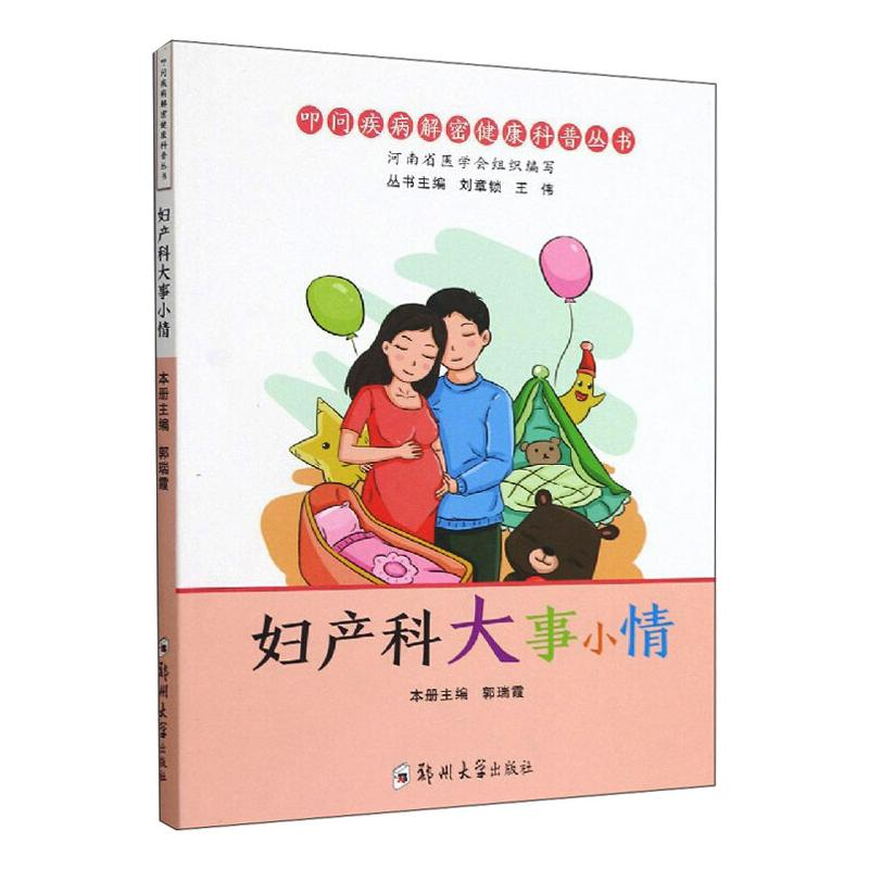 醉染图书妇产科大事小情9787564577278高清大图
